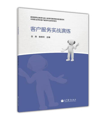 

客户服务实战演练附光盘