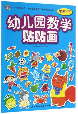 

幼儿园数学贴贴画-中班下