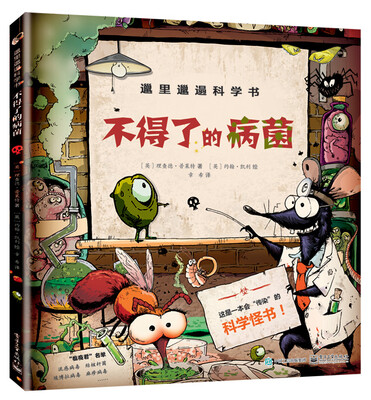 

邋里邋遢科学书：不得了的病菌