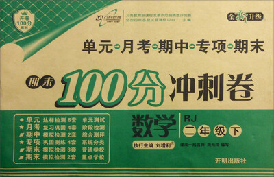 

万向思维 2017春 期末100分冲刺卷：数学（二年级下 RJ 全新升级）