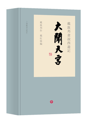 

戴敦邦画说西游记：大闹天宫