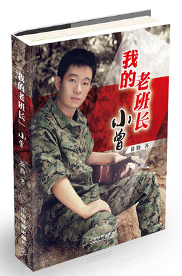 

“我的老班长”小曾