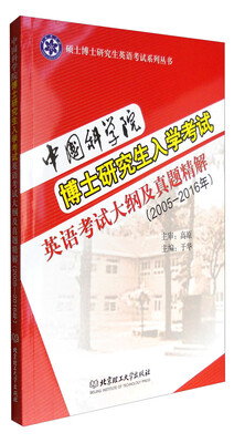 

2017年中国科学院博士研究生入学考试英语考试大纲及真题精解（2005-2016）