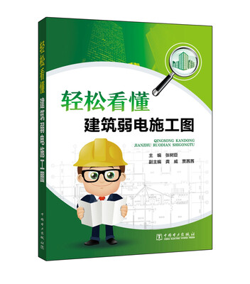 

轻松看懂建筑弱电施工图