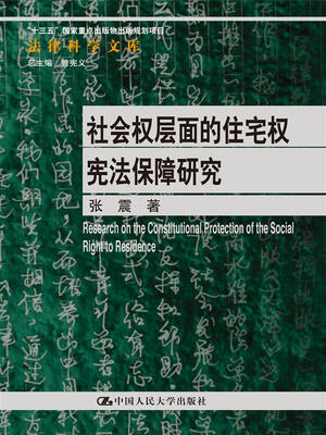 

社会权层面的住宅权宪法保障研究（法律科学文库；“十三五”国家重点出版物出版规划项目）