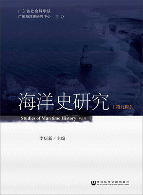 

海洋史研究（第九辑）