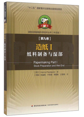 

造纸1 纸料制备与湿部（第九卷）