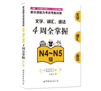

新日语能力考试考前对策：文字、词汇、语法4周全掌握（N4～N5级）