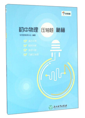 

学而思：初中物理 压轴题 秘籍