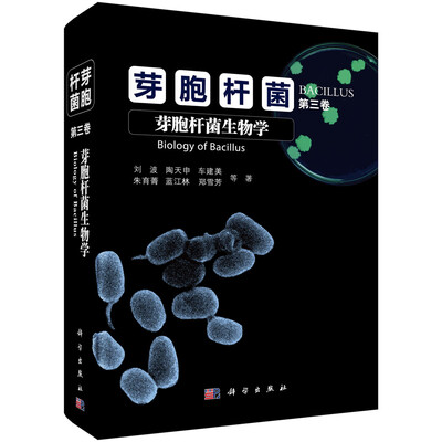 

芽胞杆菌 第三卷 芽胞杆菌生物学