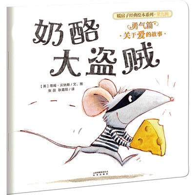 

暖房子经典绘本系列·第九辑·勇气篇：奶酪大盗贼