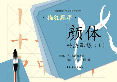 

描红高手·颜体书法摹练（上）