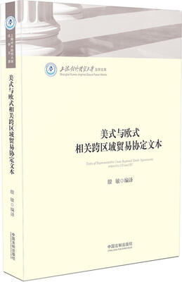 

美式与欧式相关跨区域贸易协定文本