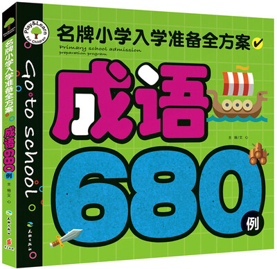 

名牌小学入学准备全方案：成语680例