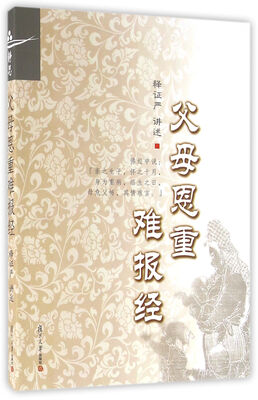 

证严上人著作系列：父母恩重难报经