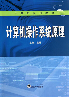 

计算机系列教材：计算机操作系统原理