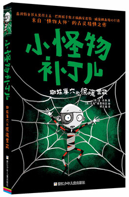 

小怪物补丁儿蜘蛛巢穴的惊魂营救