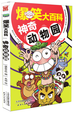 

爆笑大百科：神奇动物园
