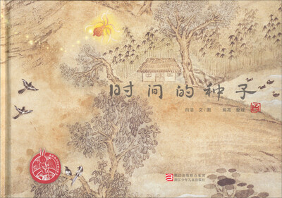 

中国原创绘本精品系列：时间的种子