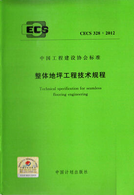 

整体地坪工程技术规程 CECS 328:2012