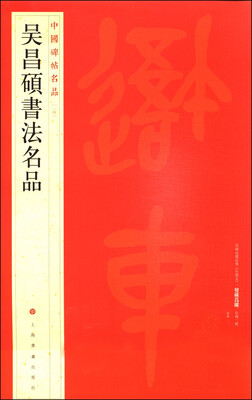 

中国碑帖名品：吴昌硕书法名品