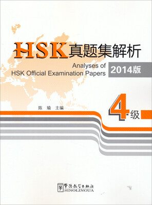 

HSK真题集解析：4级（2014版）