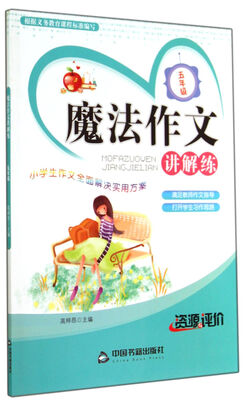 

魔法作文讲解练：五年级