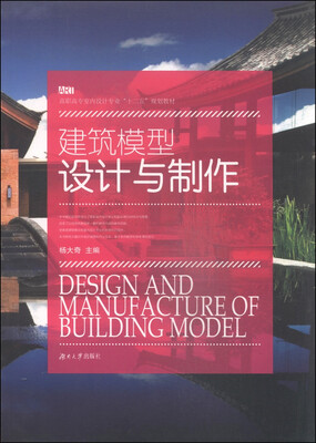 

建筑模型设计与制作/高职高专室内设计专业“十二五”规划教材