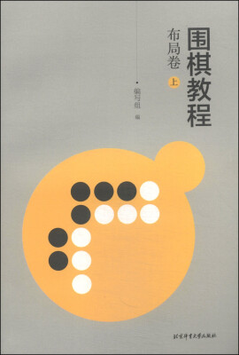 

围棋教程·布局卷（上）