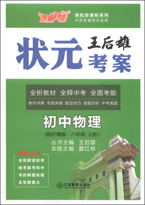 

芝麻开花·领航新课标系列·王后雄状元考案：初中物理（八年级上册 配沪粤版）