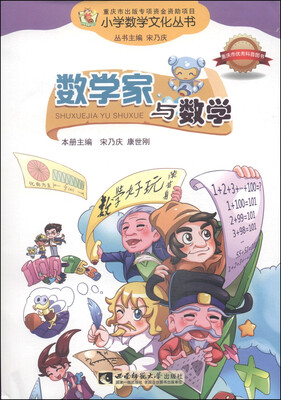 

小学数学文化丛书：数学家与数学