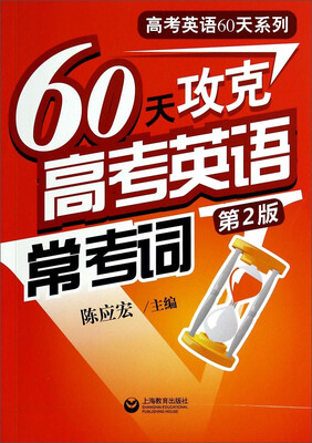 

60天攻克高考英语常考词（第二版）
