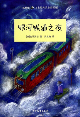 

“双桅船名家经典读本”：银河铁道之夜（外国卷）