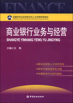 

金融学专业应用型本科人才培养特色教材：商业银行业务与经营