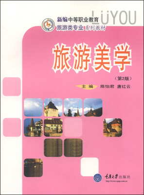 

新编中等职业教育旅游类专业系列教材：旅游美学（第2版）