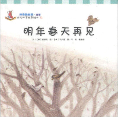 

幼儿科学故事绘本15·神奇的自然（四季）：明年春天再见