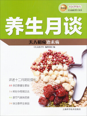 

名医伴你行《大众医学》丛书（精选版）：养生月谈