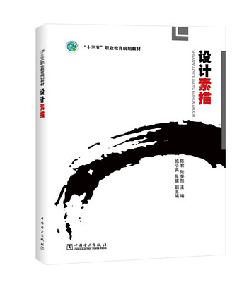 

设计素描/“十三五”职业教育规划教材