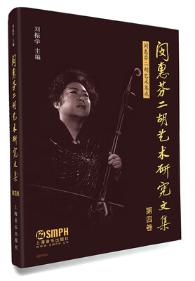 

闵惠芬二胡艺术研究文集 第四卷