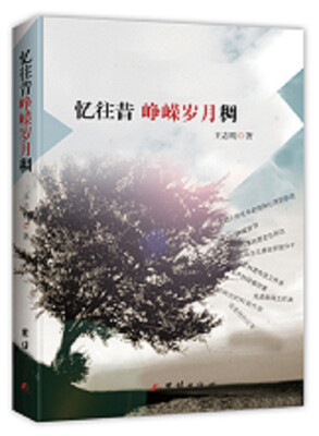 

忆往昔峥嵘岁月稠