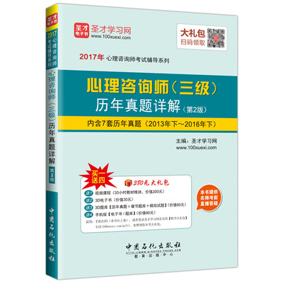 

2017年心理咨询师（三级）历年真题详解（第2版）