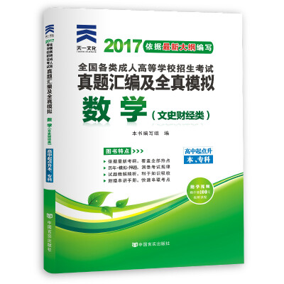 

现货赠视频 2017年成人高考考试高起点历年真题试卷 数学文史财经类模拟试卷 送考前密押