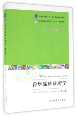 

兽医临床诊断学（第二版）