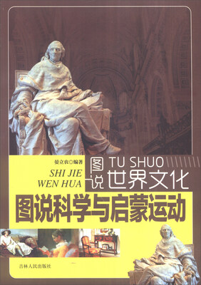 

图说世界文化图说科学与启蒙运动