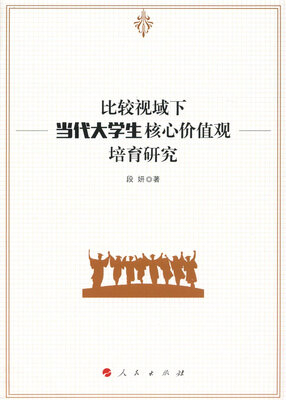 

比较视域下当代大学生核心价值观培育研究