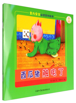 

《室内安全必读系列绘本西瓜猪触电了》