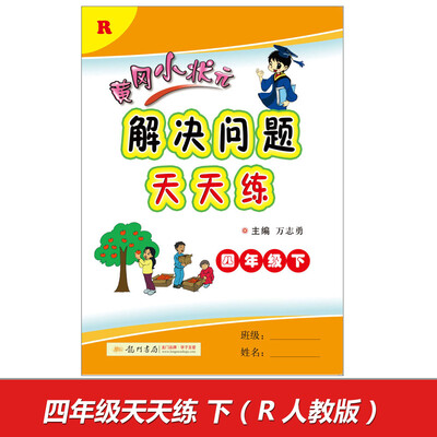 

2017春黄冈小状元解决问题天天练 四年级（下）R人教版