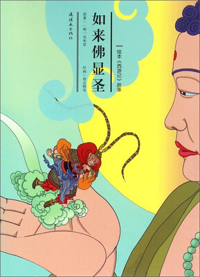 

绘本《西游记》故事：如来佛显圣