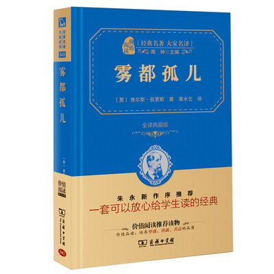

雾都孤儿 经典名著 大家名译（新课标 无障碍阅读 全译本精装 ）