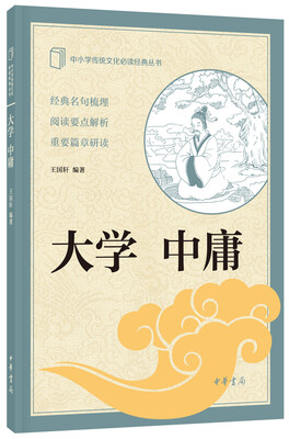

中小学传统文化必读经典：大学·中庸